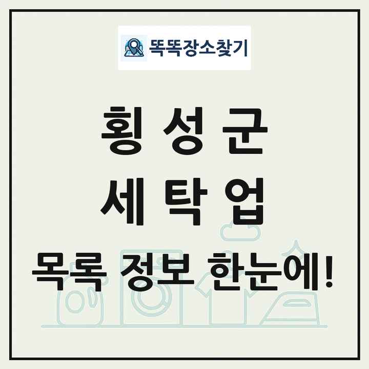 강원특별자치도 횡성군 세탁소 빨래방 세탁업 목록 및 상세정보 썸네일