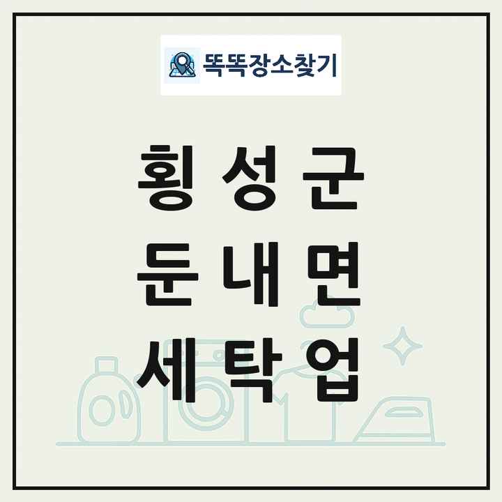 강원특별자치도 횡성군 둔내면 세탁소 빨래방 세탁업 목록 및 상세정보 썸네일