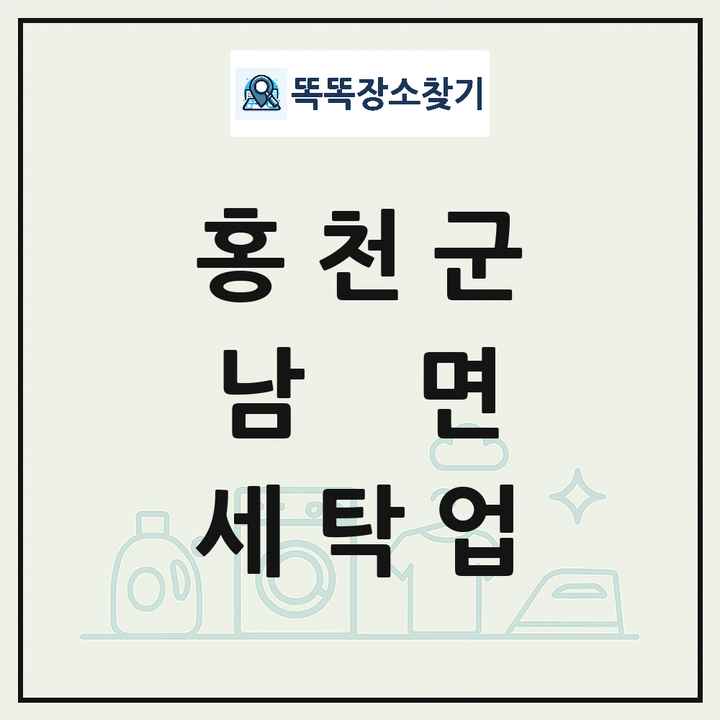 강원특별자치도 홍천군 남면 세탁소 빨래방 세탁업 목록 및 상세정보 썸네일