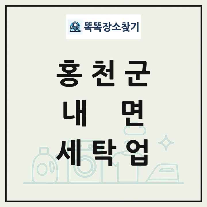 강원특별자치도 홍천군 내면 세탁소 빨래방 세탁업 목록 및 상세정보 썸네일