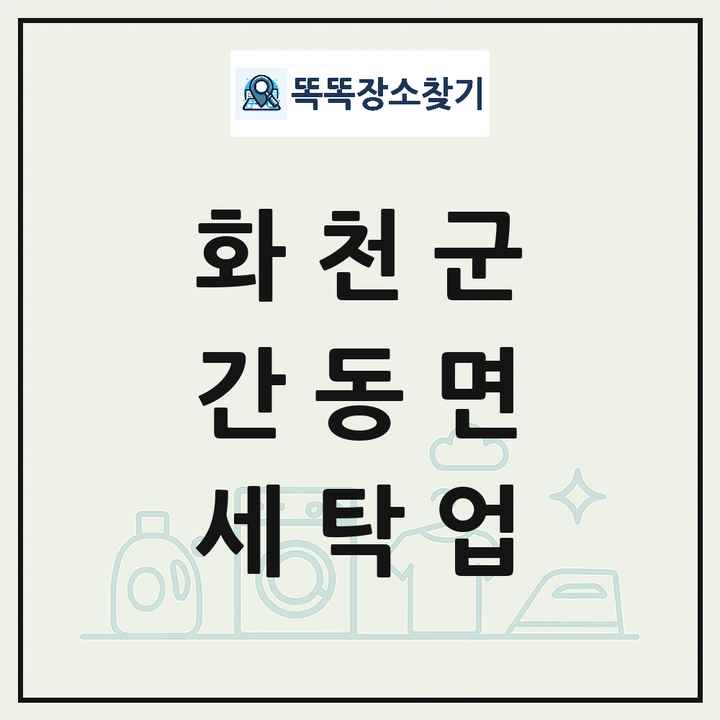 강원특별자치도 화천군 간동면 세탁소 빨래방 세탁업 목록 및 상세정보 썸네일