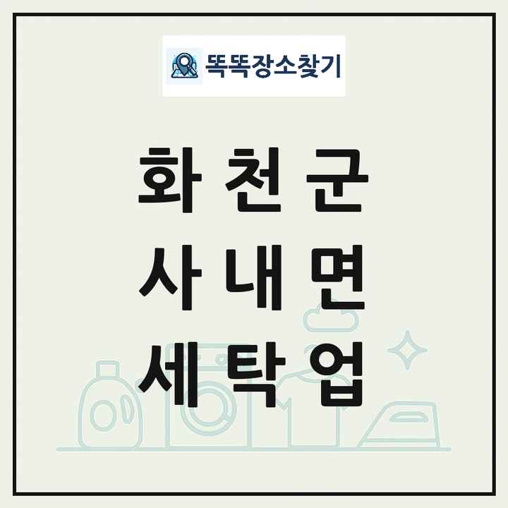 강원특별자치도 화천군 사내면 세탁소 빨래방 세탁업 목록 및 상세정보 썸네일