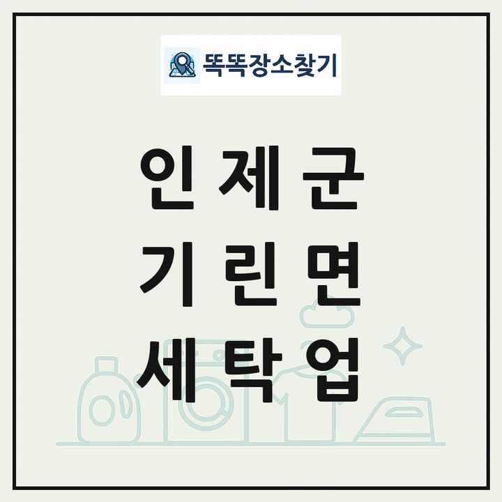 강원특별자치도 인제군 기린면 세탁소 빨래방 세탁업 목록 및 상세정보 썸네일