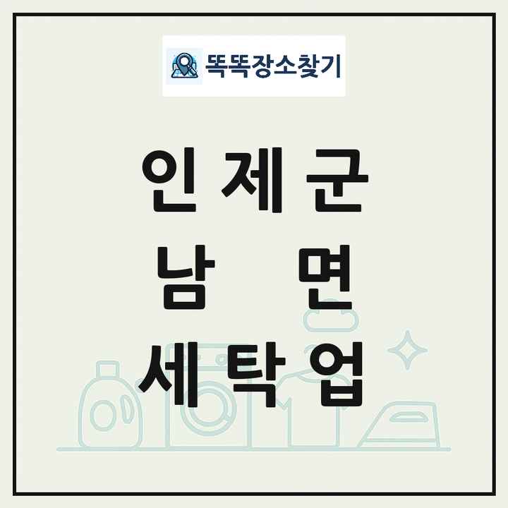 강원특별자치도 인제군 남면 세탁소 빨래방 세탁업 목록 및 상세정보 썸네일