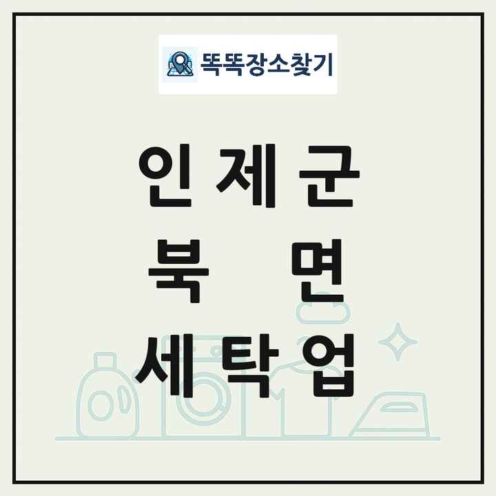 강원특별자치도 인제군 북면 세탁소 빨래방 세탁업 목록 및 상세정보 썸네일