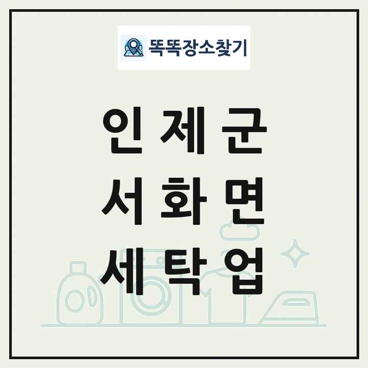 강원특별자치도 인제군 서화면 세탁소 빨래방 세탁업 목록 및 상세정보 썸네일