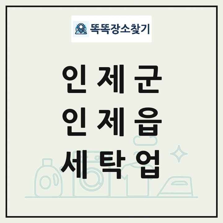 강원특별자치도 인제군 인제읍 세탁소 빨래방 세탁업 목록 및 상세정보 썸네일