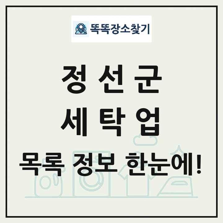 강원특별자치도 정선군 세탁소 빨래방 세탁업 목록 및 상세정보 썸네일