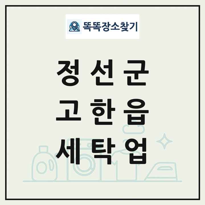 강원특별자치도 정선군 고한읍 세탁소 빨래방 세탁업 목록 및 상세정보 썸네일