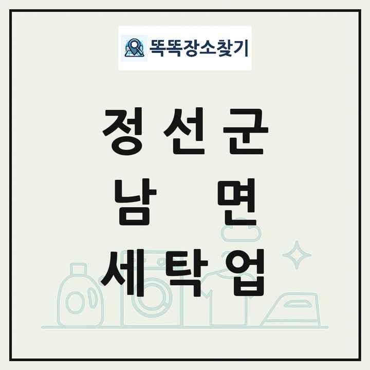 강원특별자치도 정선군 남면 세탁소 빨래방 세탁업 목록 및 상세정보 썸네일
