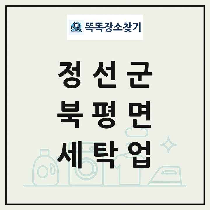 강원특별자치도 정선군 북평면 세탁소 빨래방 세탁업 목록 및 상세정보 썸네일
