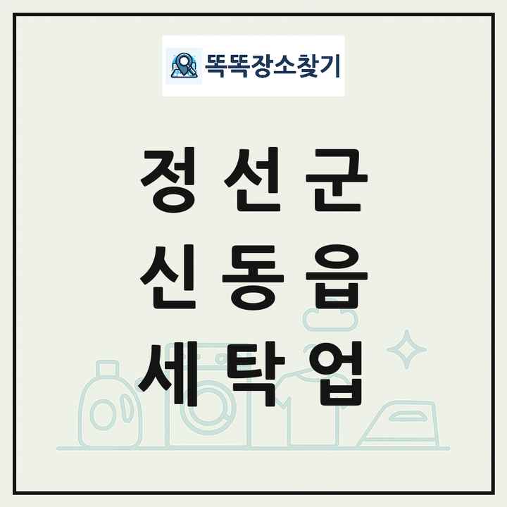 강원특별자치도 정선군 신동읍 세탁소 빨래방 세탁업 목록 및 상세정보 썸네일
