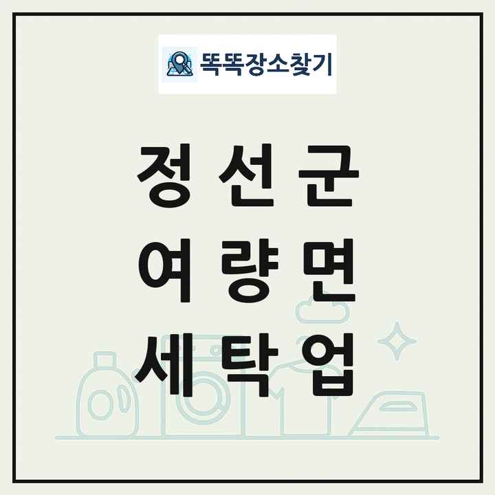 강원특별자치도 정선군 여량면 세탁소 빨래방 세탁업 목록 및 상세정보 썸네일