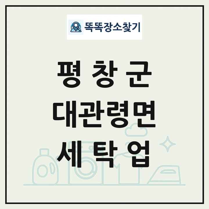 강원특별자치도 평창군 대관령면 세탁소 빨래방 세탁업 목록 및 상세정보 썸네일