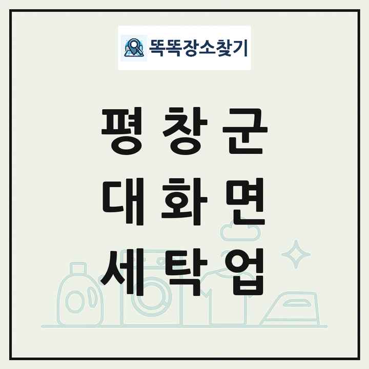 강원특별자치도 평창군 대화면 세탁소 빨래방 세탁업 목록 및 상세정보 썸네일