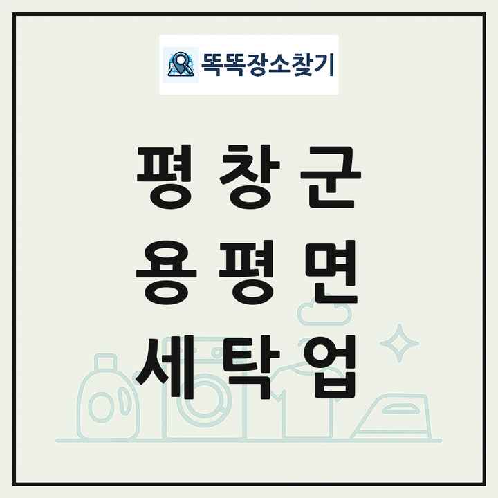 강원특별자치도 평창군 용평면 세탁소 빨래방 세탁업 목록 및 상세정보 썸네일