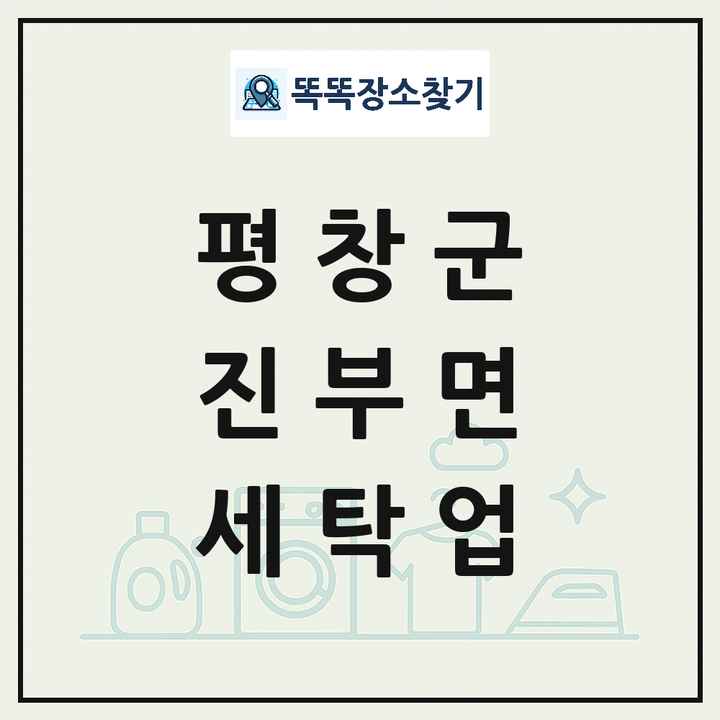 강원특별자치도 평창군 진부면 세탁소 빨래방 세탁업 목록 및 상세정보 썸네일