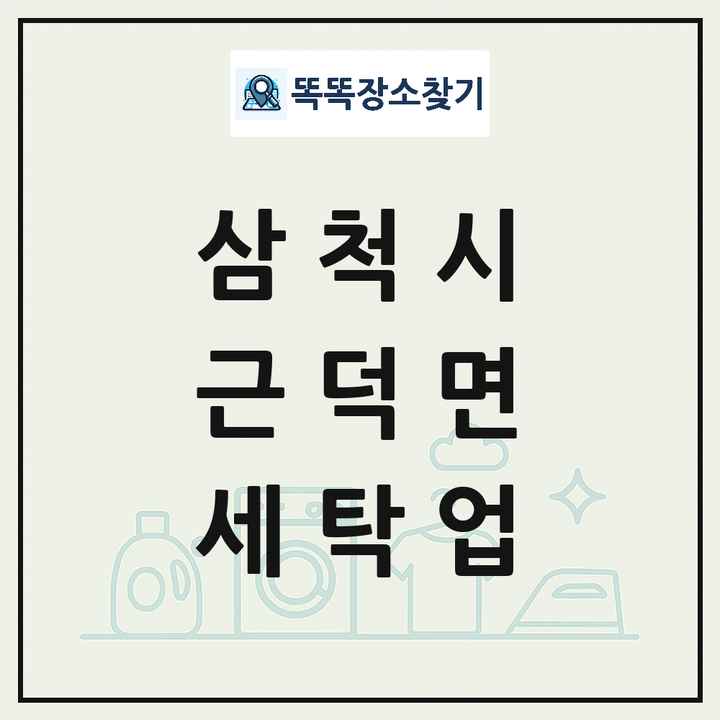 강원특별자치도 삼척시 근덕면 세탁소 빨래방 세탁업 목록 및 상세정보 썸네일