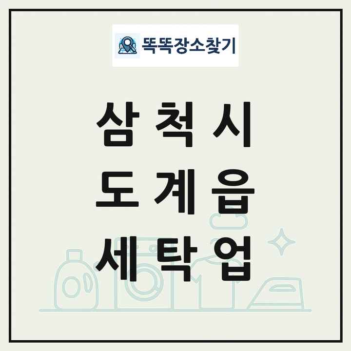 강원특별자치도 삼척시 도계읍 세탁소 빨래방 세탁업 목록 및 상세정보 썸네일