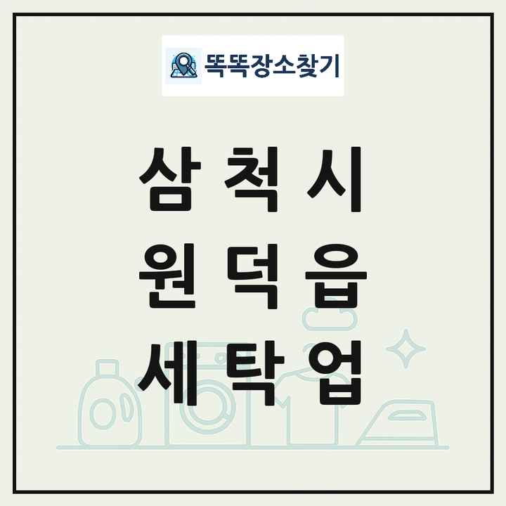 강원특별자치도 삼척시 원덕읍 세탁소 빨래방 세탁업 목록 및 상세정보 썸네일