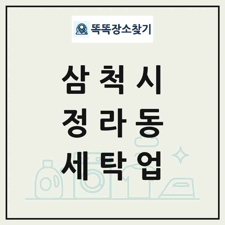 강원특별자치도 삼척시 정라동 세탁소 빨래방 세탁업 목록 및 상세정보 썸네일