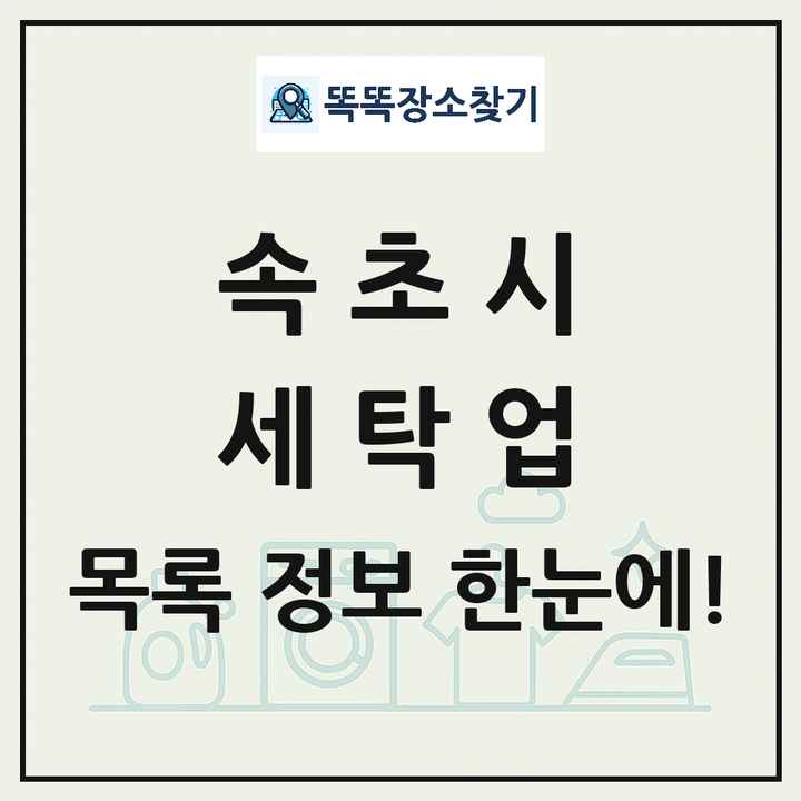 강원특별자치도 속초시 세탁소 빨래방 세탁업 목록 및 상세정보 썸네일