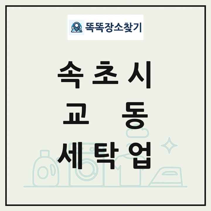 강원특별자치도 속초시 교동 세탁소 빨래방 세탁업 목록 및 상세정보 썸네일