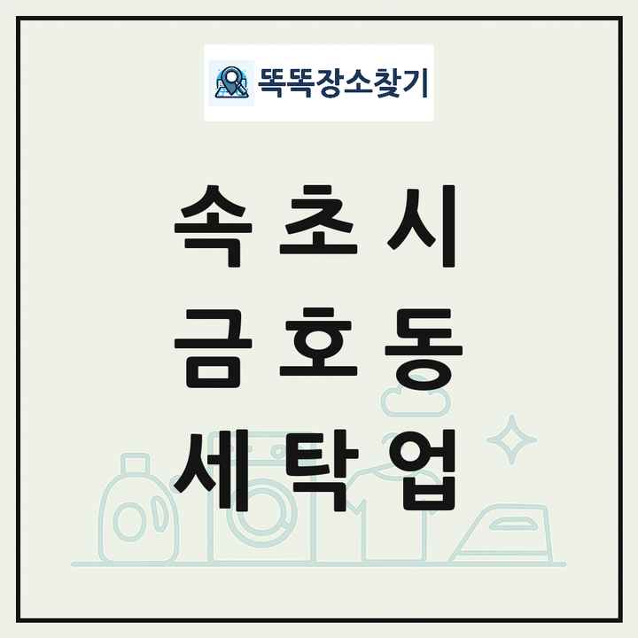 강원특별자치도 속초시 금호동 세탁소 빨래방 세탁업 목록 및 상세정보 썸네일