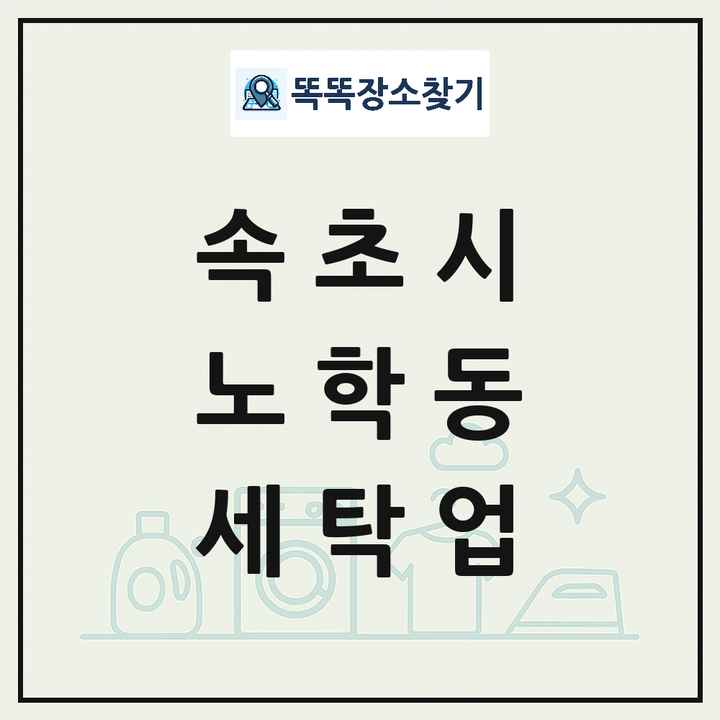 강원특별자치도 속초시 노학동 세탁소 빨래방 세탁업 목록 및 상세정보 썸네일