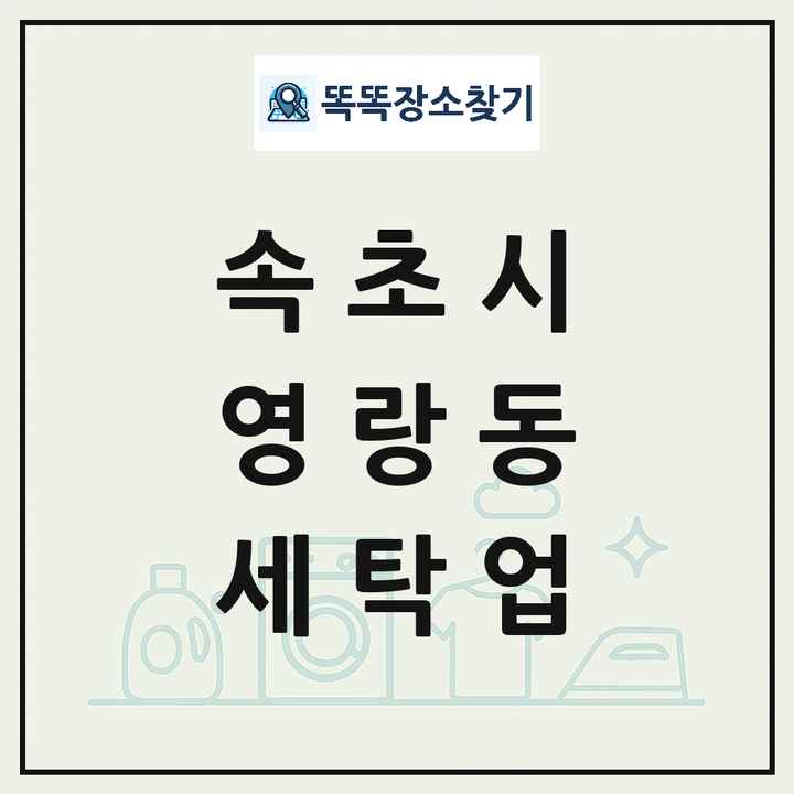 강원특별자치도 속초시 영랑동 세탁소 빨래방 세탁업 목록 및 상세정보 썸네일