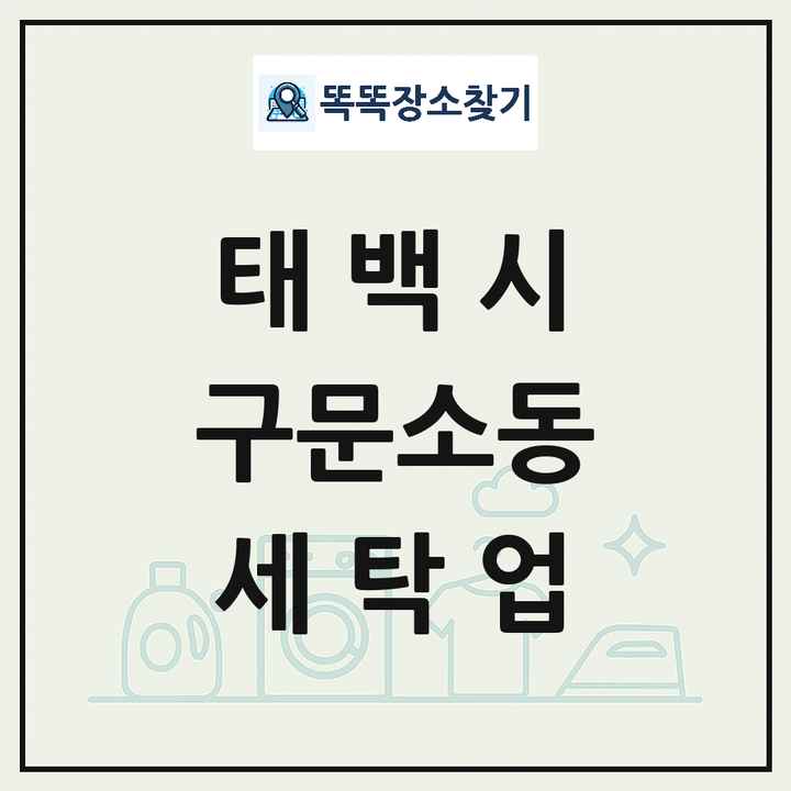 강원특별자치도 태백시 구문소동 세탁소 빨래방 세탁업 목록 및 상세정보 썸네일