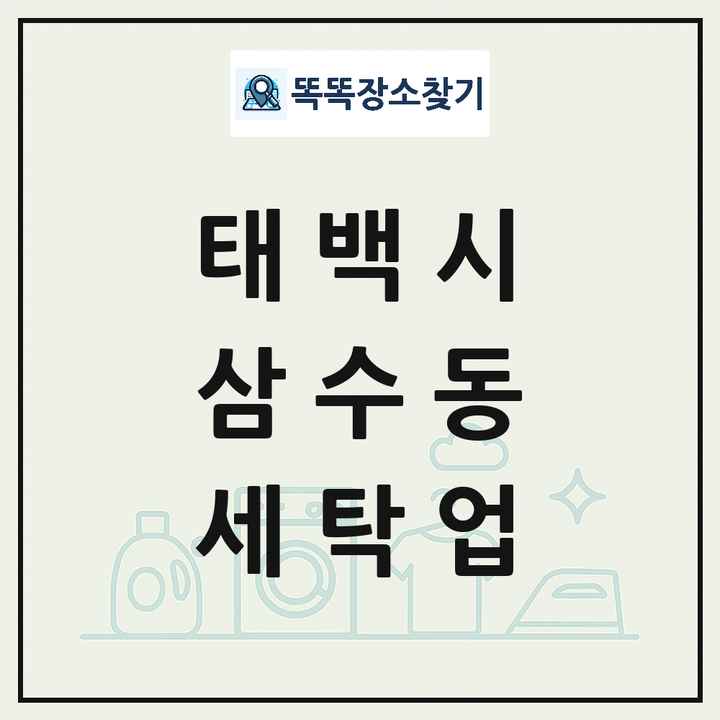 강원특별자치도 태백시 삼수동 세탁소 빨래방 세탁업 목록 및 상세정보 썸네일