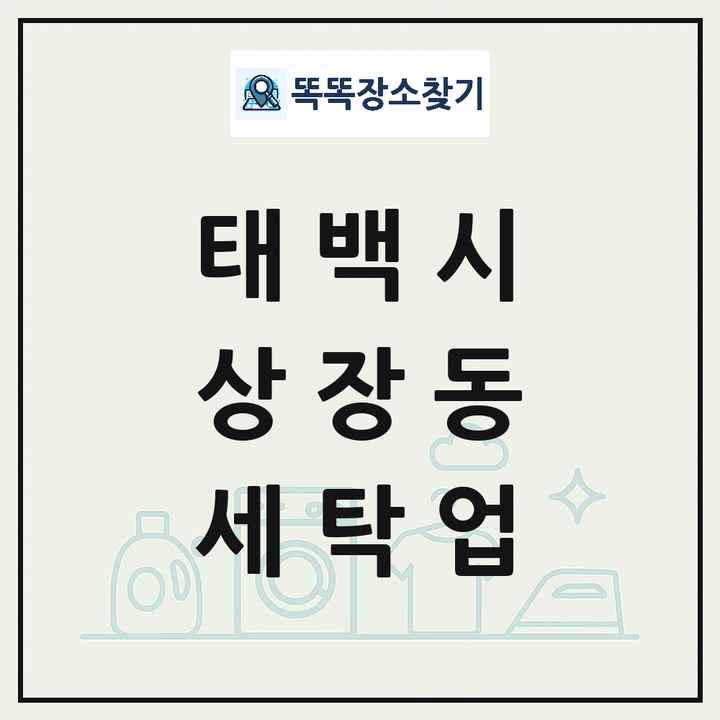강원특별자치도 태백시 상장동 세탁소 빨래방 세탁업 목록 및 상세정보 썸네일