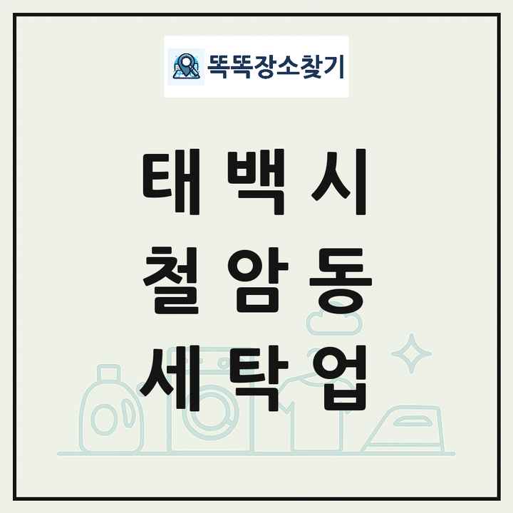 강원특별자치도 태백시 철암동 세탁소 빨래방 세탁업 목록 및 상세정보 썸네일