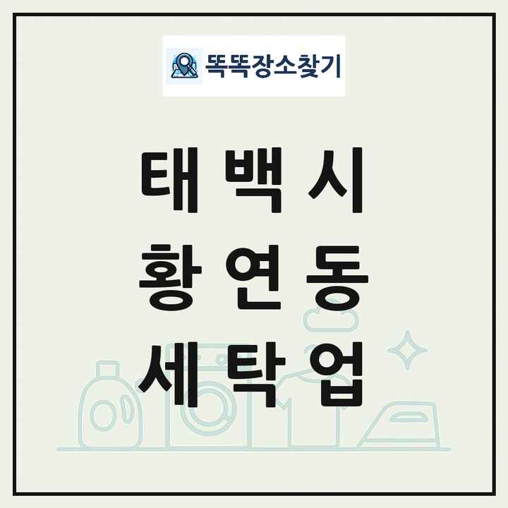 강원특별자치도 태백시 황연동 세탁소 빨래방 세탁업 목록 및 상세정보 썸네일