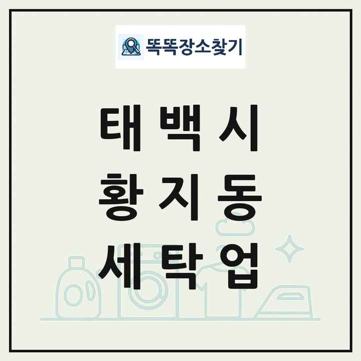 강원특별자치도 태백시 황지동 세탁소 빨래방 세탁업 목록 및 상세정보 썸네일