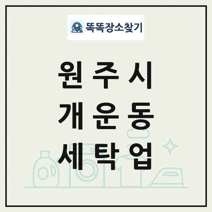 강원특별자치도 원주시 개운동 세탁소 빨래방 세탁업 목록 및 상세정보 썸네일