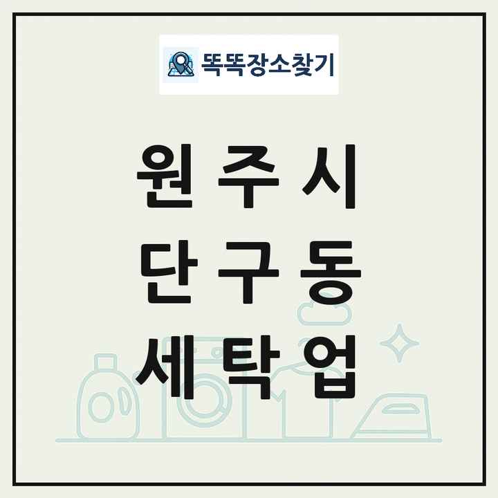 강원특별자치도 원주시 단구동 세탁소 빨래방 세탁업 목록 및 상세정보 썸네일