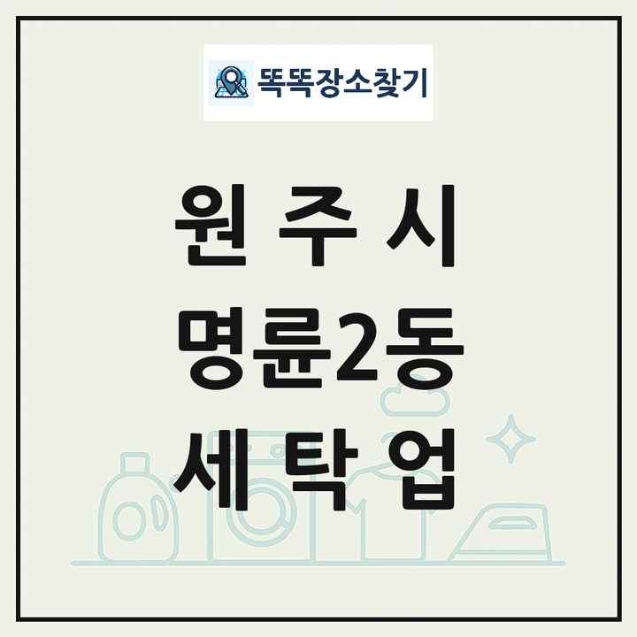 강원특별자치도 원주시 명륜2동 세탁소 빨래방 세탁업 목록 및 상세정보 썸네일