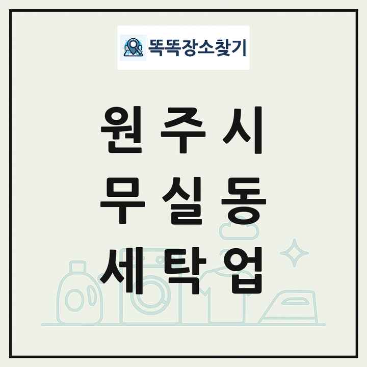 강원특별자치도 원주시 무실동 세탁소 빨래방 세탁업 목록 및 상세정보 썸네일