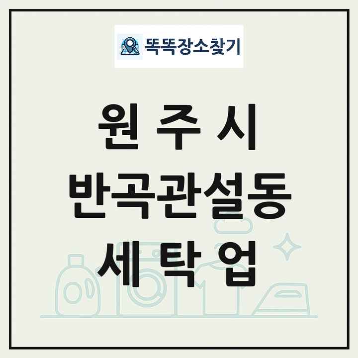 강원특별자치도 원주시 반곡관설동 세탁소 빨래방 세탁업 목록 및 상세정보 썸네일