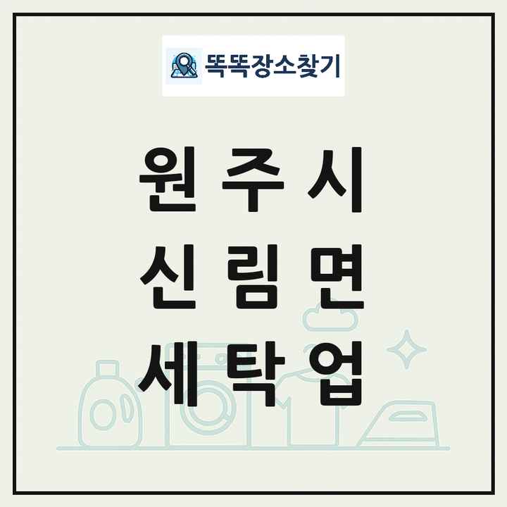 강원특별자치도 원주시 신림면 세탁소 빨래방 세탁업 목록 및 상세정보 썸네일