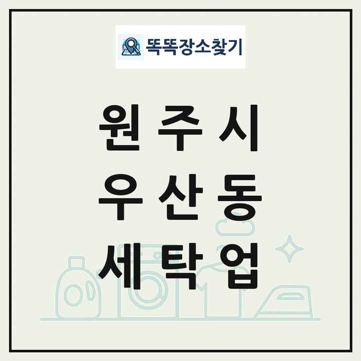 강원특별자치도 원주시 우산동 세탁소 빨래방 세탁업 목록 및 상세정보 썸네일