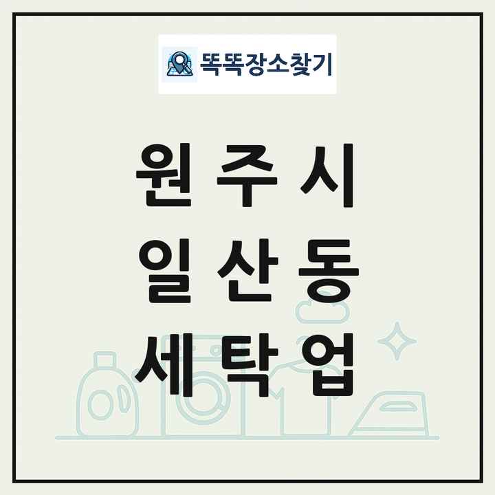강원특별자치도 원주시 일산동 세탁소 빨래방 세탁업 목록 및 상세정보 썸네일
