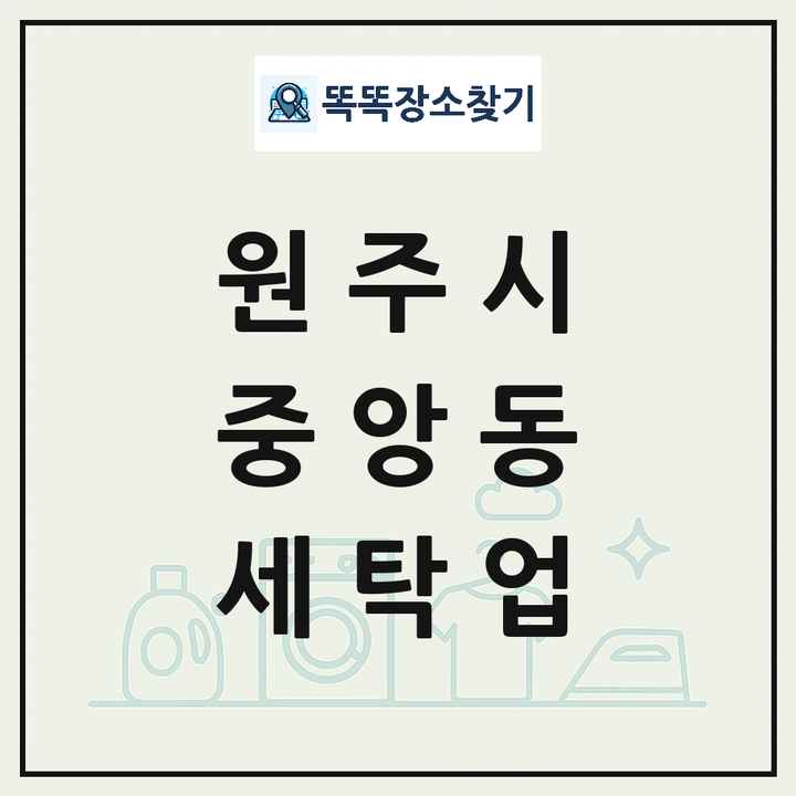 강원특별자치도 원주시 중앙동 세탁소 빨래방 세탁업 목록 및 상세정보 썸네일