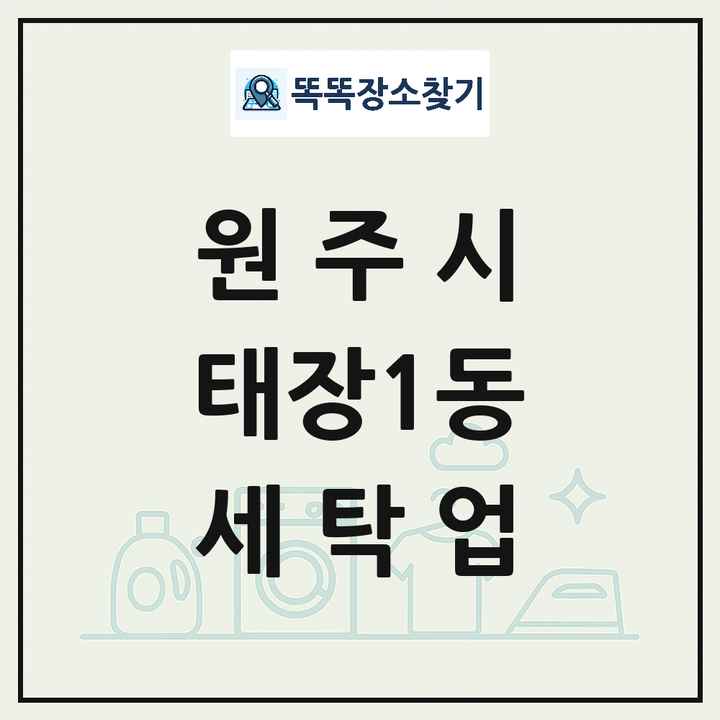 강원특별자치도 원주시 태장1동 세탁소 빨래방 세탁업 목록 및 상세정보 썸네일
