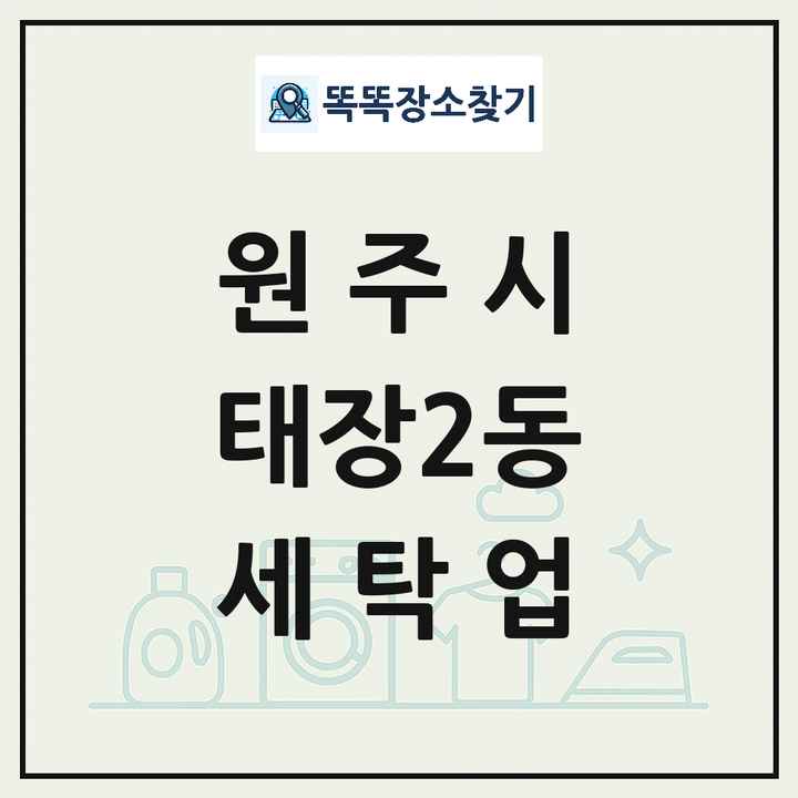 강원특별자치도 원주시 태장2동 세탁소 빨래방 세탁업 목록 및 상세정보 썸네일