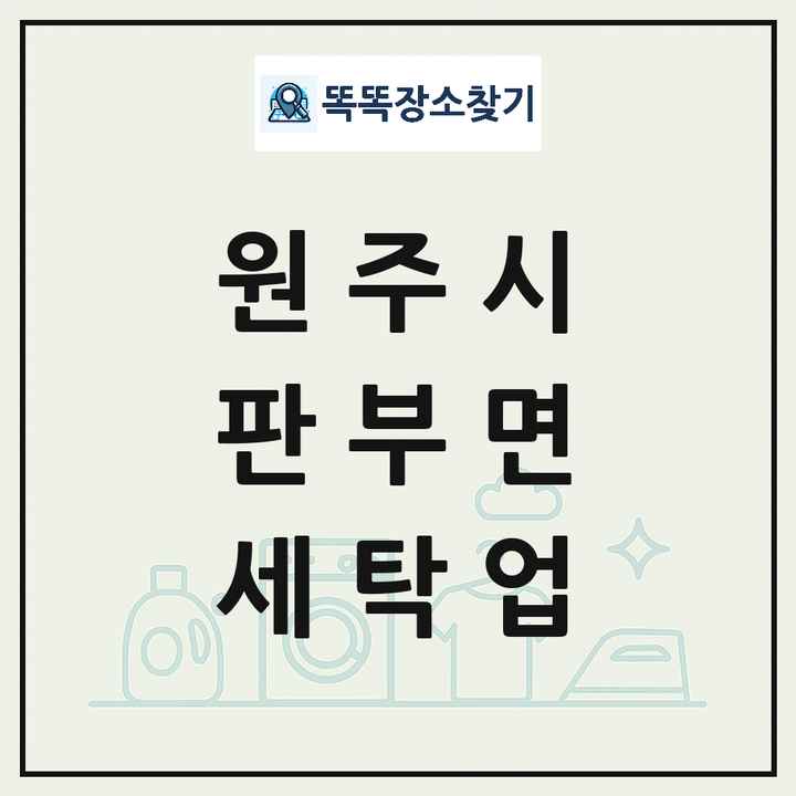 강원특별자치도 원주시 판부면 세탁소 빨래방 세탁업 목록 및 상세정보 썸네일