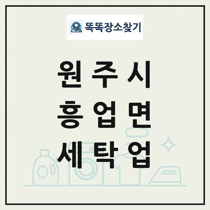 강원특별자치도 원주시 흥업면 세탁소 빨래방 세탁업 목록 및 상세정보 썸네일