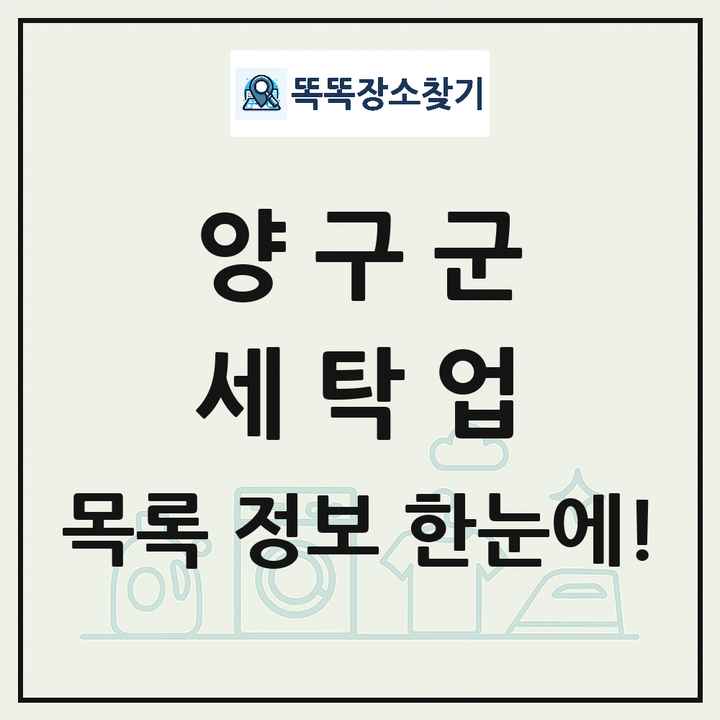 강원특별자치도 양구군 세탁소 빨래방 세탁업 목록 및 상세정보 썸네일